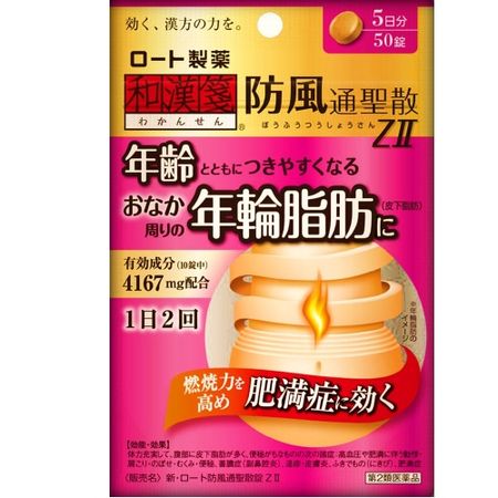 【第2類医薬品】新・ロート防風通聖散錠ZⅡ 50錠