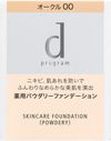 資生堂 d program 護膚粉底液 赭石色 00 替換裝 10.5g