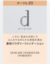 資生堂 d program 輕透美肌粉底霜 OCHER 20 替換蕊 10.5g