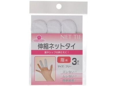 チェリーケア伸縮ネットタイ指用
