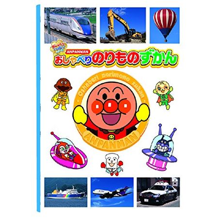 アンパンマン おしゃべりのりものずかん