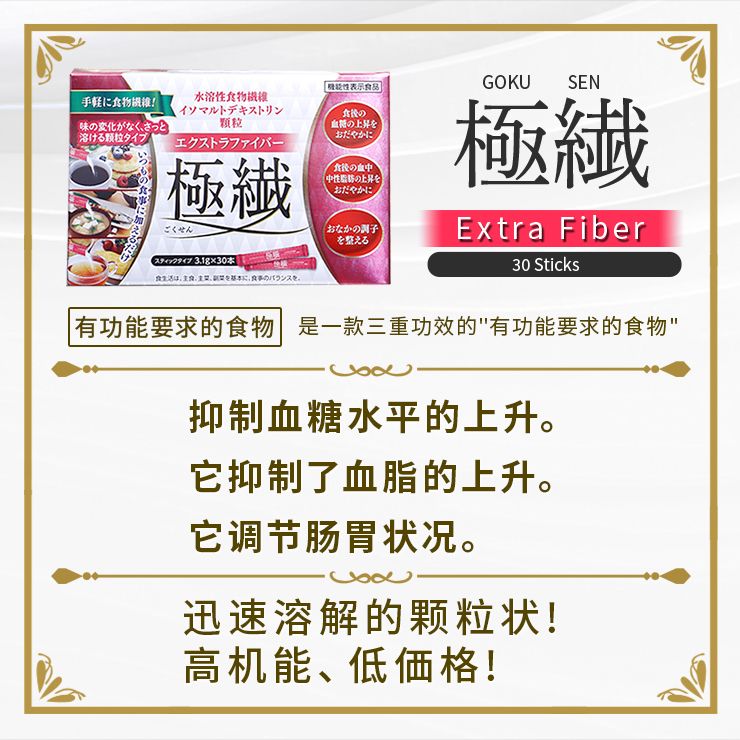 GOKUSEN水溶性膳食纤维 极纤  30条