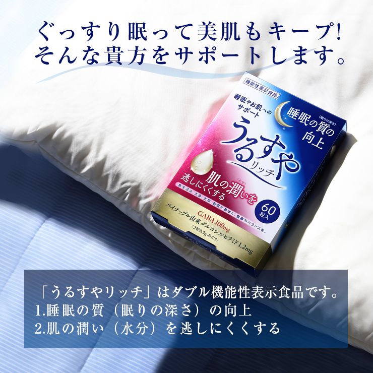 うるすやリッチ 60粒