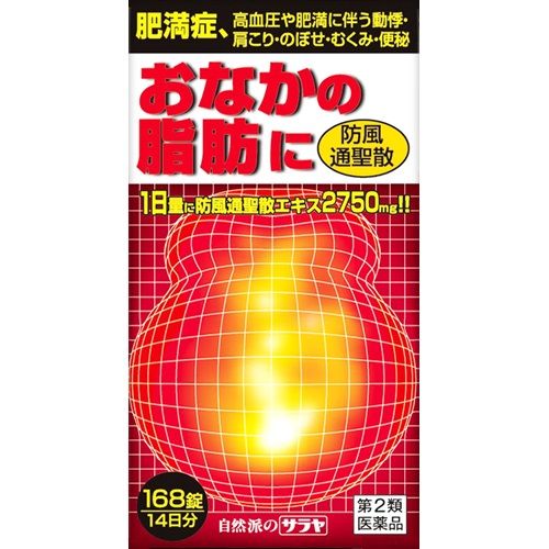 【第2類医薬品】おなかの脂肪に防風通聖散 168錠