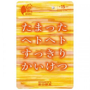 たまったヘトヘトすっきりかいけつ 15日分