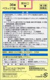 第一三共 PELACK T錠  36錠【第3類醫藥品】
