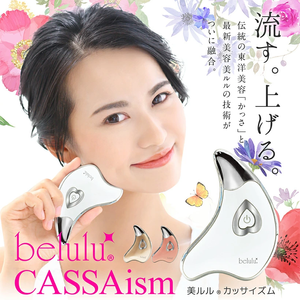 belulu CASSAism 微電流溫熱刮痧板 白色（附金箔美容液）