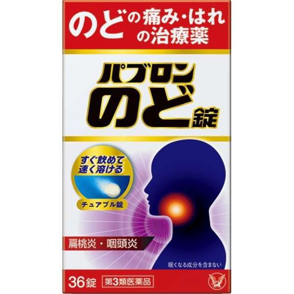 【第3類医薬品】パブロンのど錠 36錠