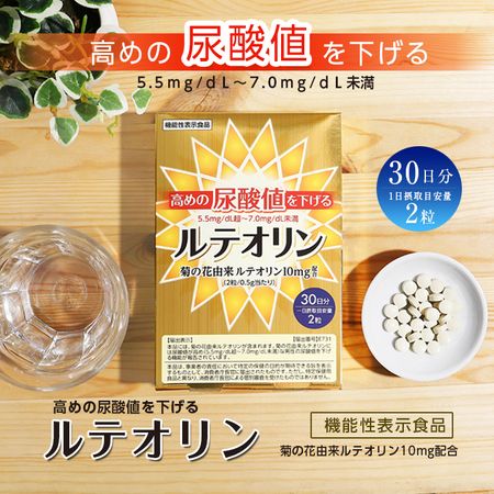 高めの尿酸値を下げるルテオリン 60粒