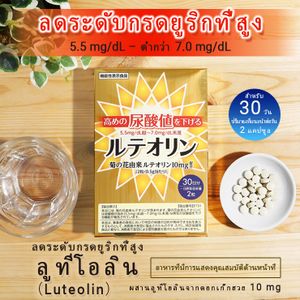 ลูทีโอลิน ลดระดับกรดยูริกสูง 60 เม็ด