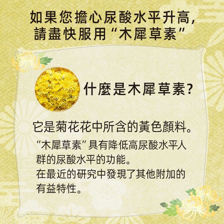 木犀草素降低高尿酸水平60片