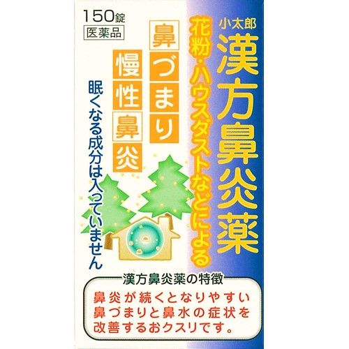 漢方鼻炎藥A 150錠【第2類醫藥品】