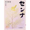 【지정 제2류 의약품】혼조 센나 3GX 48포