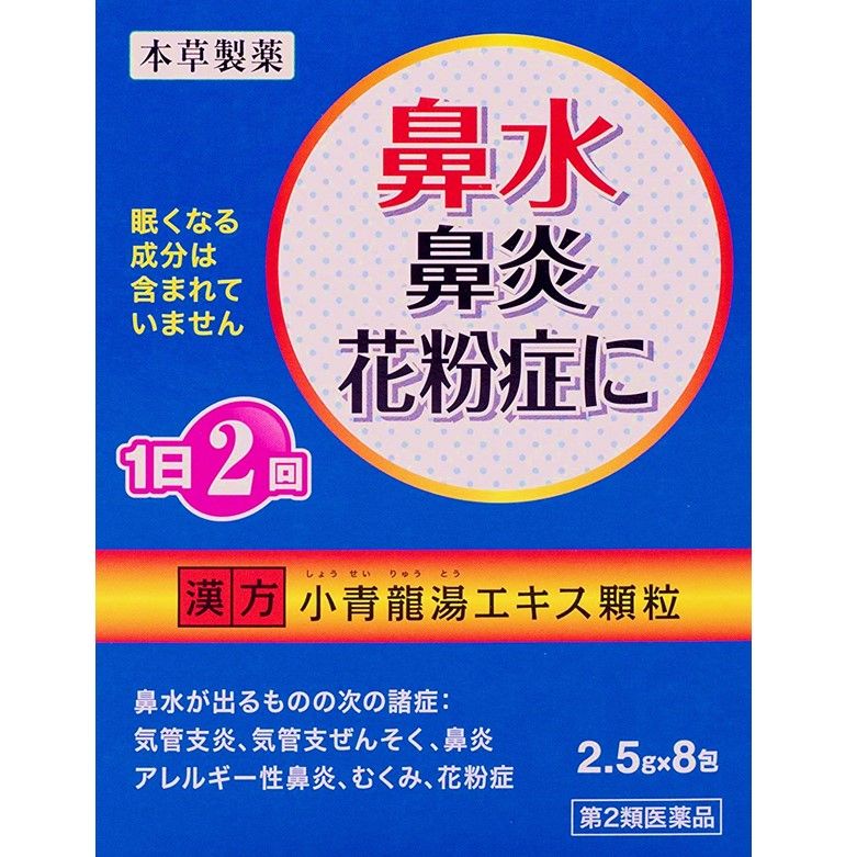 【第2類医薬品】本草小青龍湯エキス顆粒 2.5Gx8包