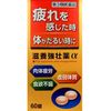 [第三类医药品] 滋补药α 60片