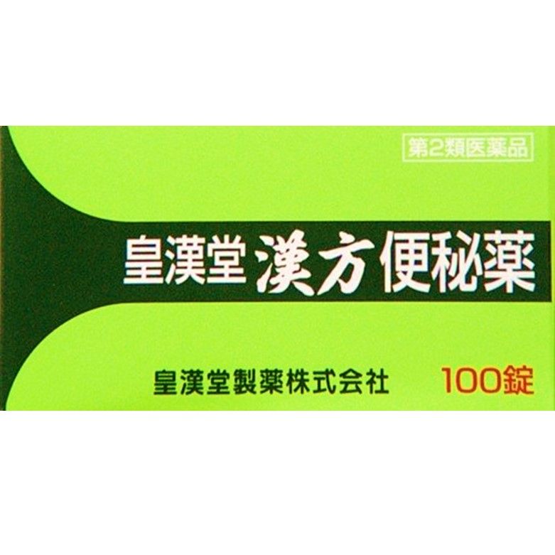 【第2類医薬品】皇漢堂漢方便秘薬 100錠