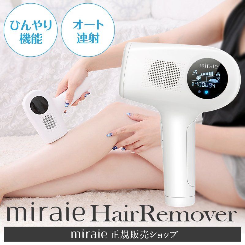 ミライエ ヘアリムーバー 脱毛器 光脱毛器 冷却 フラッシュ脱毛器