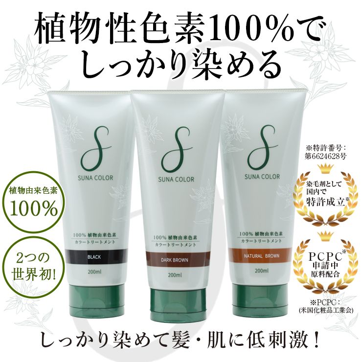 SUNA カラートリートメント 200ml