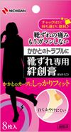 靴ずれ専用絆創膏