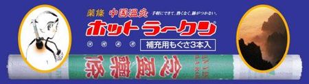 Hottorakun Yakujo Chinese Moxa Cautery 3 pcs