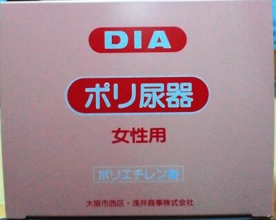ダイヤポリ尿器(女性)