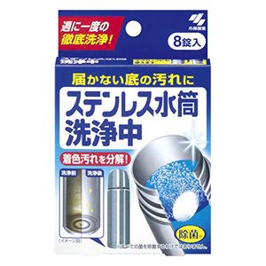 ステンレス水筒洗浄中 8錠