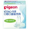 Pigeon Cleft Palate 裂児 nipples (for maternity hospitals) 01913 (small size)