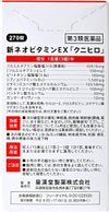 【第3類医薬品】新ネオビタミンEX 270錠