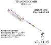G.H.S 逆毛コーム