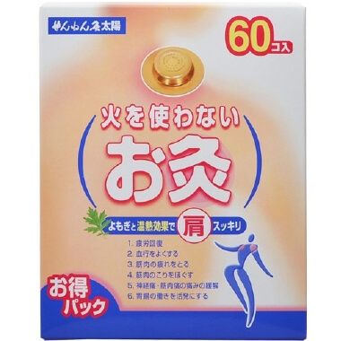 火を使わないお灸 太陽 60個入