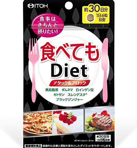 井藤漢方製薬 食べてもDiet 30日分