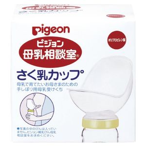 pigeon 桶谷式直接授乳訓練用 母乳相談室 さく乳カップ