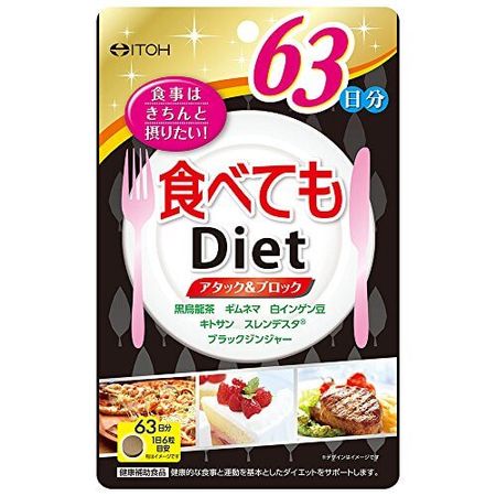 井藤漢方製薬 食べてもDiet 63日分