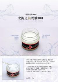 北海道純馬油クリーム(馬油100%)‐KH762006