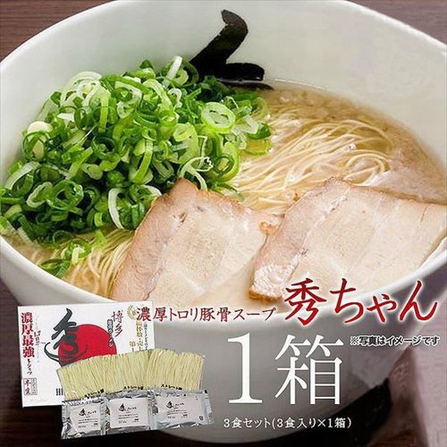 秀ちゃん ラーメン 3食セット