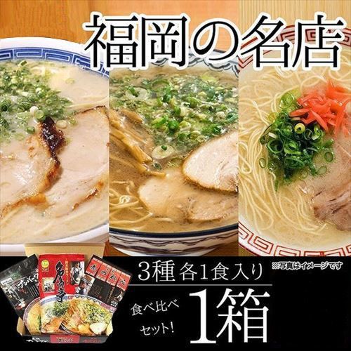 名島亭ラーメン 長浜ナンバーワン 赤のれん ラーメン3食セット