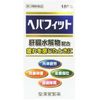 【第3類医薬品】ヘパフィット 180錠