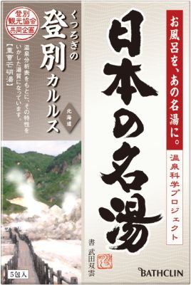 在名热水30g水日本津村×5登别卡尔斯鲁厄