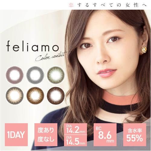 feliamo 【カラコン/1day/度あり・無し/10枚入り】