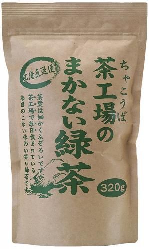 茶工場のまかない 緑茶 320g