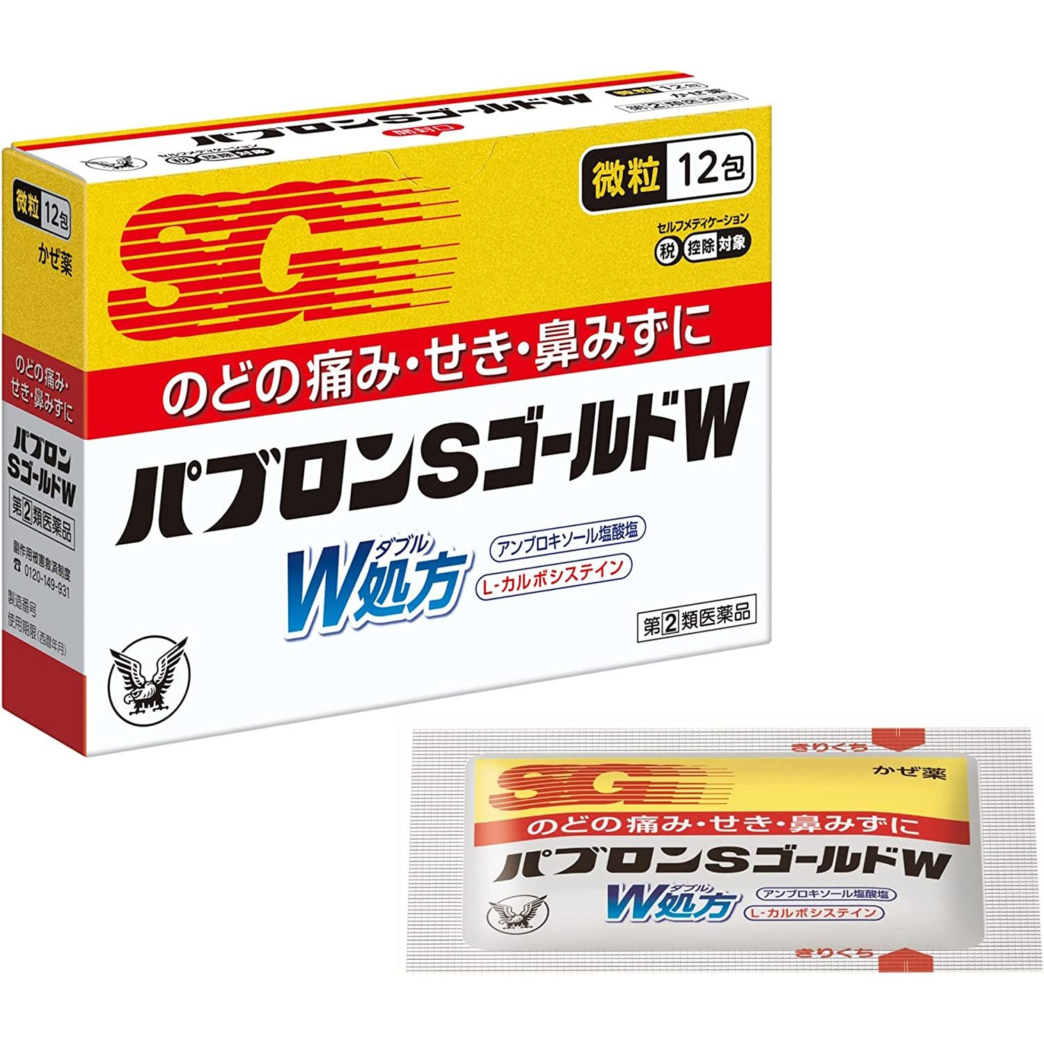 【指定第2類医薬品】パブロンSゴールドW微粒