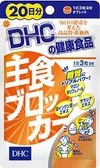 主食ブロッカー 20日分