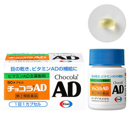 ChocolaAD ChocolaAD 维生素AD补给片 针对眼干  50粒【指定第2类医药品】