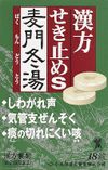 [第2类医药品] 汉方止咳药片S“Bakumondoto” 18片