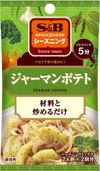 Ｓ＆Ｂ　シーズニングジャーマンポテト　９ｇ