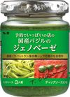 Ｓ＆Ｂ　予約でいっぱいの店のジェノベーゼ　１１０ｇ