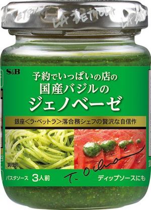 Ｓ＆Ｂ　予約でいっぱいの店のジェノベーゼ　１１０ｇ