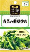 S&B 翡翠炒賽坎青菜 12.4g