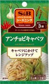 Ｓ＆Ｂ　シーズニング　アンチョビキャベツ　９ｇ