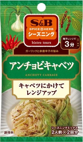 Ｓ＆Ｂ　シーズニング　アンチョビキャベツ　９ｇ